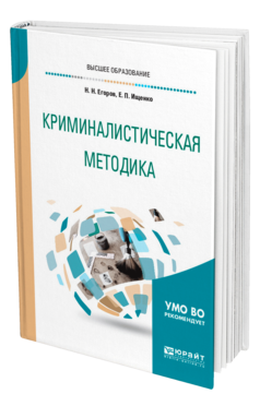 Обложка книги КРИМИНАЛИСТИЧЕСКАЯ МЕТОДИКА Егоров Н. Н., Ищенко Е. П. Учебное пособие