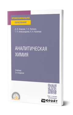 Обложка книги Аналитическая химия Апарнев А. И., Лупенко Г. К., Александрова Т. П., Казакова А. А. Учебник