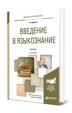 Обложка книги ВВЕДЕНИЕ В ЯЗЫКОЗНАНИЕ Вендина Т. И. Учебник