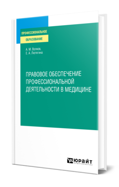 Обложка книги ПРАВОВОЕ ОБЕСПЕЧЕНИЕ ПРОФЕССИОНАЛЬНОЙ ДЕЯТЕЛЬНОСТИ В МЕДИЦИНЕ Волков А. М., Лютягина Е. А. Учебное пособие