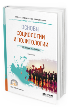 Обложка книги ОСНОВЫ СОЦИОЛОГИИ И ПОЛИТОЛОГИИ Дмитриев В.В., Дымченко Л.Д. Учебное пособие