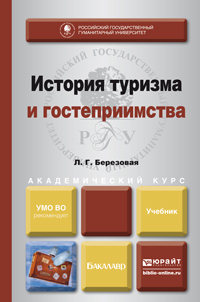 Обложка книги ИСТОРИЯ ТУРИЗМА И ГОСТЕПРИИМСТВА Березовая Л.Г. Учебник