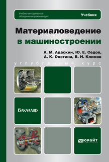 Обложка книги МАТЕРИАЛОВЕДЕНИЕ В МАШИНОСТРОЕНИИ Адаскин А.М., Седов Ю.Е., Онегина А.К., Климов В.Н. Учебник для бакалавров