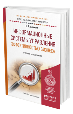 Обложка книги ИНФОРМАЦИОННЫЕ СИСТЕМЫ УПРАВЛЕНИЯ ЭФФЕКТИВНОСТЬЮ БИЗНЕСА Одинцов Б.Е. Учебник и практикум