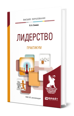 Обложка книги ЛИДЕРСТВО. ПРАКТИКУМ Спивак В. А. Учебное пособие