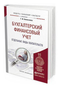 Обложка книги БУХГАЛТЕРСКИЙ ФИНАНСОВЫЙ УЧЕТ. ОТДЕЛЬНЫЕ ВИДЫ ОБЯЗАТЕЛЬСТВ Алексеева Г.И. Учебное пособие