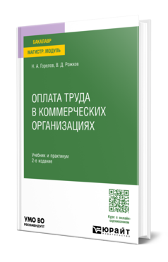Оплата труда в коммерческих организациях, купить, продажа, заказать