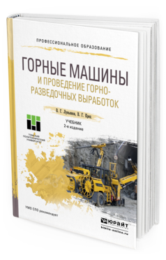 Обложка книги ГОРНЫЕ МАШИНЫ И ПРОВЕДЕНИЕ ГОРНО-РАЗВЕДОЧНЫХ ВЫРАБОТОК Лукьянов В.Г., Крец В.Г. Учебник
