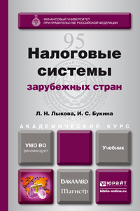 Обложка книги НАЛОГОВЫЕ СИСТЕМЫ ЗАРУБЕЖНЫХ СТРАН Лыкова Л. Н., Букина И. С. Учебник