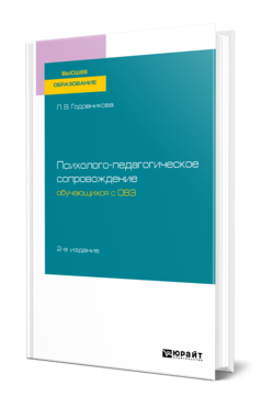 Обложка книги ПСИХОЛОГО-ПЕДАГОГИЧЕСКОЕ СОПРОВОЖДЕНИЕ ОБУЧАЮЩИХСЯ С ОВЗ Годовникова Л. В. Учебное пособие