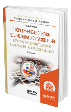 Обложка книги ТЕОРЕТИЧЕСКИЕ ОСНОВЫ ДОШКОЛЬНОГО ОБРАЗОВАНИЯ: РАЗВИТИЕ ПРОСТРАНСТВЕННОГО МЫШЛЕНИЯ И ГРАФИЧЕСКИХ УМЕНИЙ Габова М. А. Учебное пособие