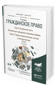 Обложка книги ГРАЖДАНСКОЕ ПРАВО В 4 Т. ТОМ III. ОСОБЕННАЯ ЧАСТЬ. АБСОЛЮТНЫЕ ГРАЖДАНСКО-ПРАВОВЫЕ ФОРМЫ. В 2 КН. КНИГА 2. ПРАВА ИСКЛЮЧИТЕЛЬНЫЕ, ЛИЧНЫЕ И НАСЛЕДСТВЕННЫЕ + CD Белов В.А. Учебник