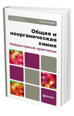 Обложка книги ОБЩАЯ И НЕОРГАНИЧЕСКАЯ ХИМИЯ. ЛАБОРАТОРНЫЙ ПРАКТИКУМ Аликина И. Б. [и др.] Учебное пособие для вузов