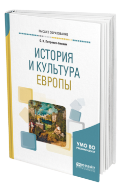 Обложка книги ИСТОРИЯ И КУЛЬТУРА ЕВРОПЫ Петрович-Белкин О. К. Учебное пособие