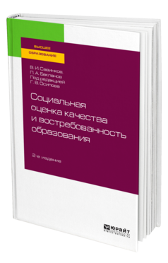 Социальная оценка качества и востребованность образования, купить, продажа, заказать