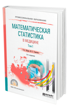 Обложка книги МАТЕМАТИЧЕСКАЯ СТАТИСТИКА В МЕДИЦИНЕ В 2 Т. ТОМ 1 Медик В. А., Токмачев М. С. Учебное пособие