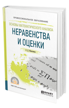 Обложка книги ОСНОВЫ МАТЕМАТИЧЕСКОГО АНАЛИЗА: НЕРАВЕНСТВА И ОЦЕНКИ Максимова О. Д. Учебное пособие