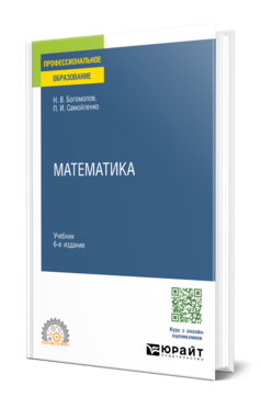 Обложка книги МАТЕМАТИКА Богомолов Н. В., Самойленко П. И. Учебник