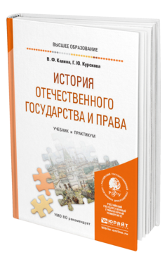 Обложка книги ИСТОРИЯ ОТЕЧЕСТВЕННОГО ГОСУДАРСТВА И ПРАВА Калина В. Ф., Курскова Г. Ю. Учебник и практикум