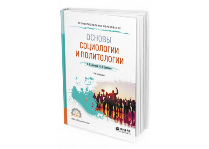 Основы социологии. Основы социологии и политологии учебник для СПО Демидов. Основы социологии и политологии учебник для СПО Куканова е.в 2019. Основы социологии и политологии Куликов читать онлайн. Е. Р. Мкртчян основы социологии.