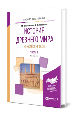 Обложка книги ИСТОРИЯ ДРЕВНЕГО МИРА. КОНСПЕКТ УРОКОВ В 3 Ч. ЧАСТЬ 1 Несмелова М. Л., Несмелов А. Ю. Практическое пособие