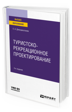 Обложка книги ТУРИСТСКО-РЕКРЕАЦИОННОЕ ПРОЕКТИРОВАНИЕ Джанджугазова Е. А. Учебное пособие