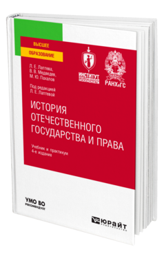 Обложка книги ИСТОРИЯ ОТЕЧЕСТВЕННОГО ГОСУДАРСТВА И ПРАВА Лаптева Л. Е., Медведев В. В., Пахалов М. Ю. ; Под ред. Лаптевой Л.Е. Учебник и практикум