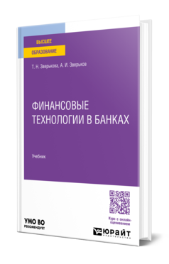 Финансовые технологии в банках, купить, продажа, заказать
