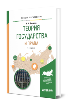 Обложка книги ТЕОРИЯ ГОСУДАРСТВА И ПРАВА Протасов В. Н. Учебное пособие