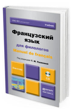 Обложка книги ФРАНЦУЗСКИЙ ЯЗЫК ДЛЯ ФИЛОЛОГОВ. MANUEL DE FRANCAIS +CD Ушакова Т.М. - отв. ред. Учебник