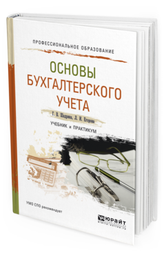 Обложка книги ОСНОВЫ БУХГАЛТЕРСКОГО УЧЕТА Шадрина Г.В., Егорова Л.И. Учебник и практикум