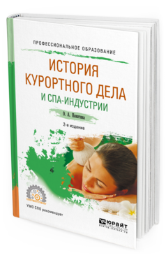 Обложка книги ИСТОРИЯ КУРОРТНОГО ДЕЛА И СПА-ИНДУСТРИИ Никитина О.А. Учебное пособие