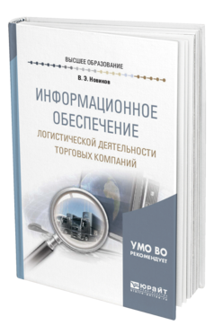 Обложка книги ИНФОРМАЦИОННОЕ ОБЕСПЕЧЕНИЕ ЛОГИСТИЧЕСКОЙ ДЕЯТЕЛЬНОСТИ ТОРГОВЫХ КОМПАНИЙ Новиков В. Э. Учебное пособие