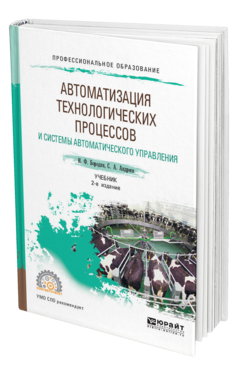 Обложка книги АВТОМАТИЗАЦИЯ ТЕХНОЛОГИЧЕСКИХ ПРОЦЕССОВ И СИСТЕМЫ АВТОМАТИЧЕСКОГО УПРАВЛЕНИЯ Бородин И. Ф., Андреев С. А. Учебник
