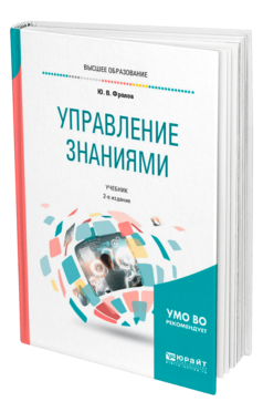 Обложка книги УПРАВЛЕНИЕ ЗНАНИЯМИ Фролов Ю. В. Учебник