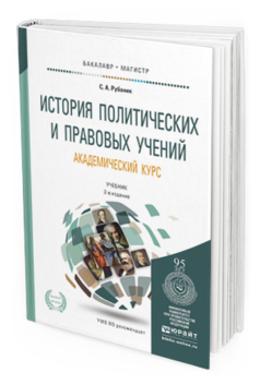 Обложка книги ИСТОРИЯ ПОЛИТИЧЕСКИХ И ПРАВОВЫХ УЧЕНИЙ. АКАДЕМИЧЕСКИЙ КУРС Рубаник С.А. Учебник