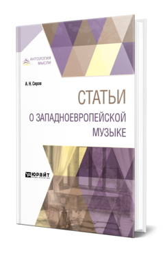 Обложка книги СТАТЬИ О ЗАПАДНОЕВРОПЕЙСКОЙ МУЗЫКЕ Серов А. Н. 