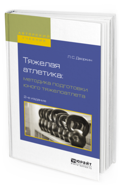 Обложка книги ТЯЖЕЛАЯ АТЛЕТИКА: МЕТОДИКА ПОДГОТОВКИ ЮНОГО ТЯЖЕЛОАТЛЕТА Дворкин Л.С. Учебное пособие