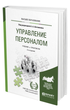 Обложка книги УПРАВЛЕНИЕ ПЕРСОНАЛОМ Под ред. Литвинюка А.А. Учебник и практикум