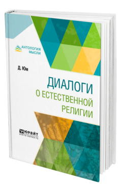 Обложка книги ДИАЛОГИ О ЕСТЕСТВЕННОЙ РЕЛИГИИ Юм Д. ; Пер. Роговин С. М. 