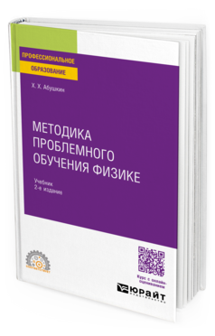 Методика проблемного обучения физике, купить, продажа, заказать