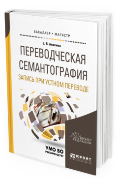 Обложка книги ПЕРЕВОДЧЕСКАЯ СЕМАНТОГРАФИЯ. ЗАПИСЬ ПРИ УСТНОМ ПЕРЕВОДЕ Аликина Е. В. Учебное пособие
