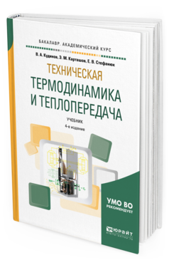 Обложка книги ТЕХНИЧЕСКАЯ ТЕРМОДИНАМИКА И ТЕПЛОПЕРЕДАЧА Кудинов В. А., Карташов Э. М., Стефанюк Е. В. Учебник