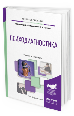 Обложка книги ПСИХОДИАГНОСТИКА Под ред. Кошелевой А.Н., Хороших В.В. Учебник и практикум