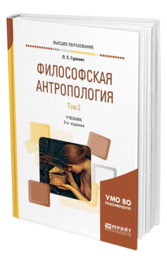 Обложка книги ФИЛОСОФСКАЯ АНТРОПОЛОГИЯ В 2 Т. ТОМ 2 Гуревич П. С. Учебник