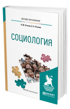 Обложка книги СОЦИОЛОГИЯ Оганян К. М., Оганян К. К. Учебное пособие