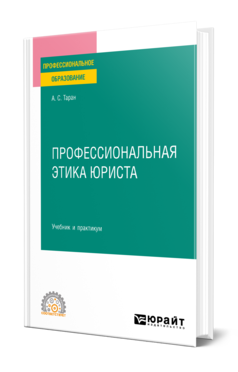 Обложка книги ПРОФЕССИОНАЛЬНАЯ ЭТИКА ЮРИСТА Таран А. С. Учебник и практикум