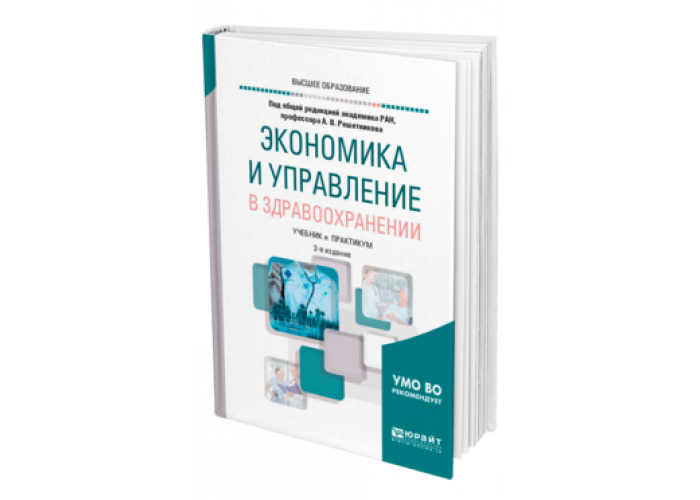 Экономика здравоохранения учебник. Управление здравоохранением учебник. Решетникова экономика и управление в здравоохранении. Менеджмент в здравоохранении: учебник.