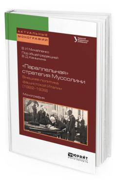 Обложка книги «ПАРАЛЛЕЛЬНАЯ» СТРАТЕГИЯ МУССОЛИНИ. ВНЕШНЯЯ ПОЛИТИКА ФАШИСТСКОЙ ИТАЛИИ (1922—1939) Михайленко В.И., Камынин В.Д. - под общ. ред. Монография