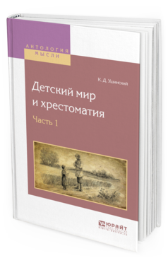 Обложка книги ДЕТСКИЙ МИР И ХРЕСТОМАТИЯ В 2 Ч. ЧАСТЬ 1 Ушинский К.Д. 